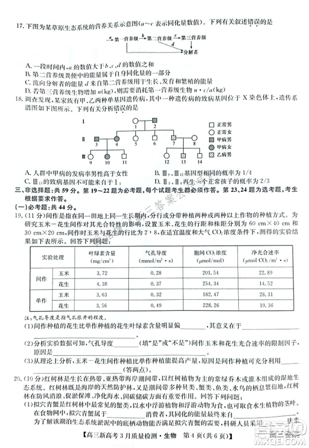 2022屆九師聯(lián)盟高三新高考3月質(zhì)量檢測高三生物試題及答案