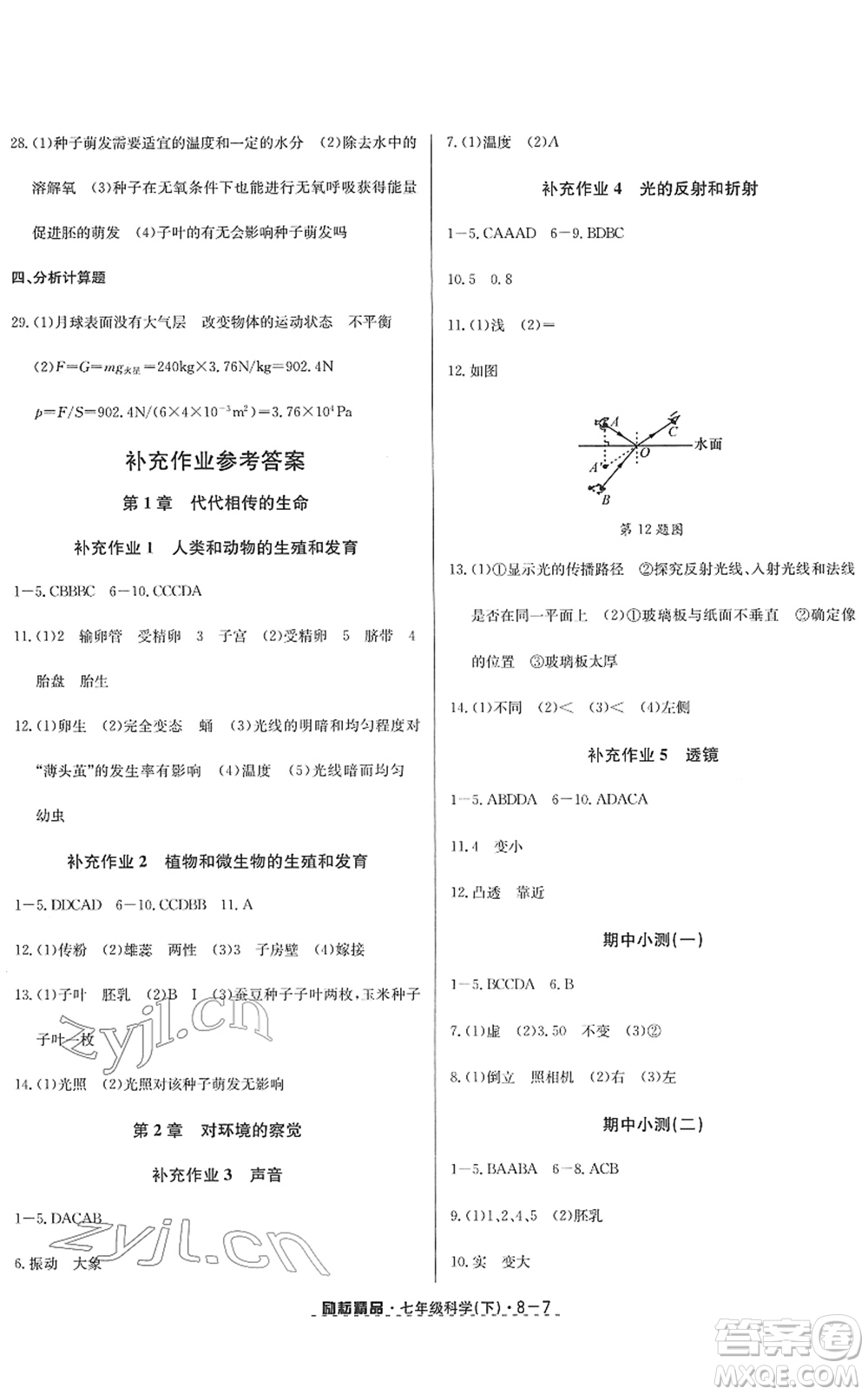 延邊人民出版社2022勵耘活頁七年級科學下冊浙教版答案