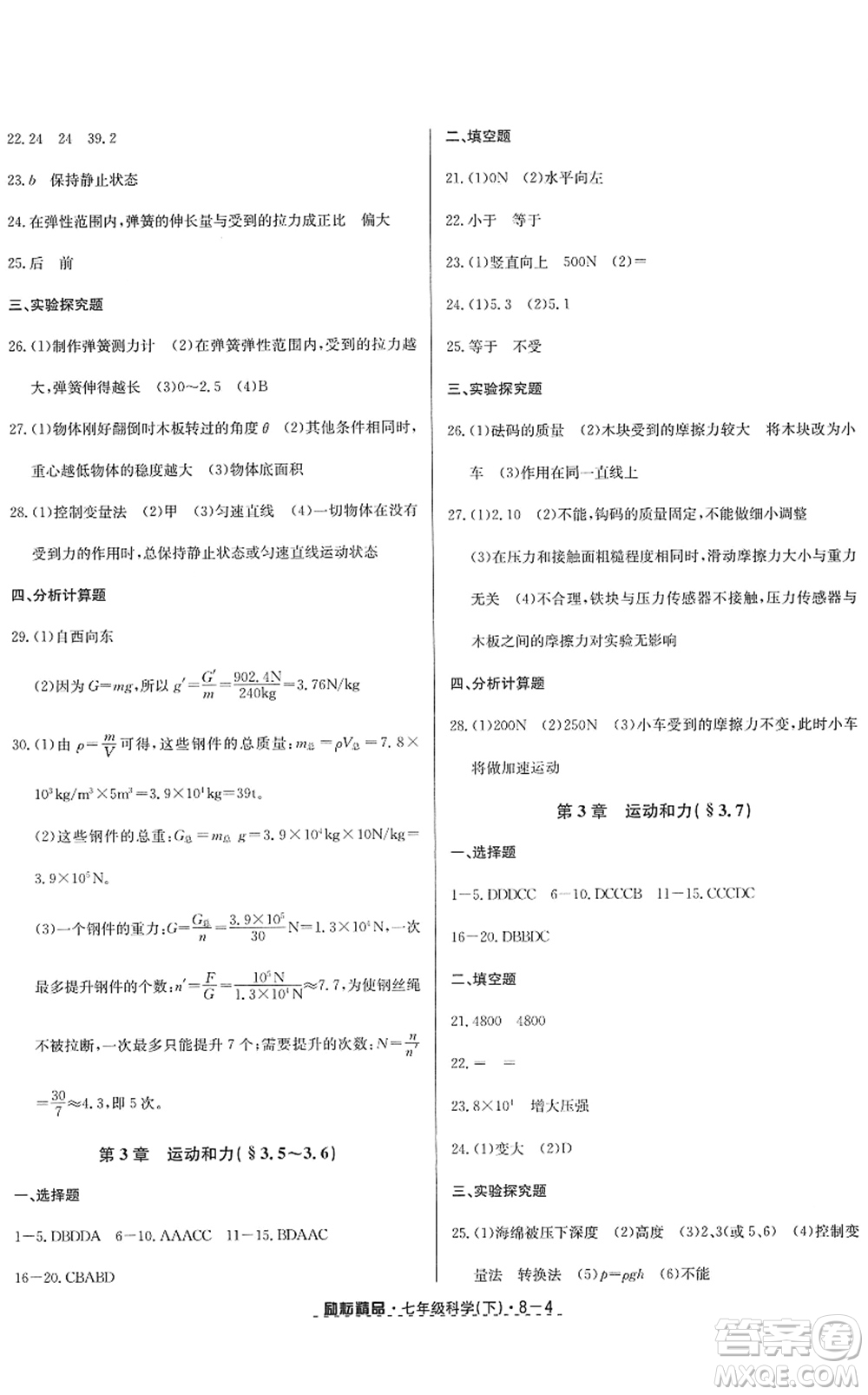 延邊人民出版社2022勵耘活頁七年級科學下冊浙教版答案