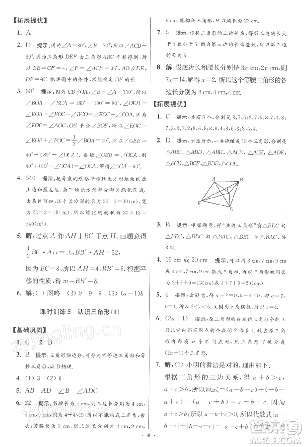 江蘇鳳凰科學(xué)技術(shù)出版社2022小題狂做七年級數(shù)學(xué)下冊蘇科版提優(yōu)版參考答案