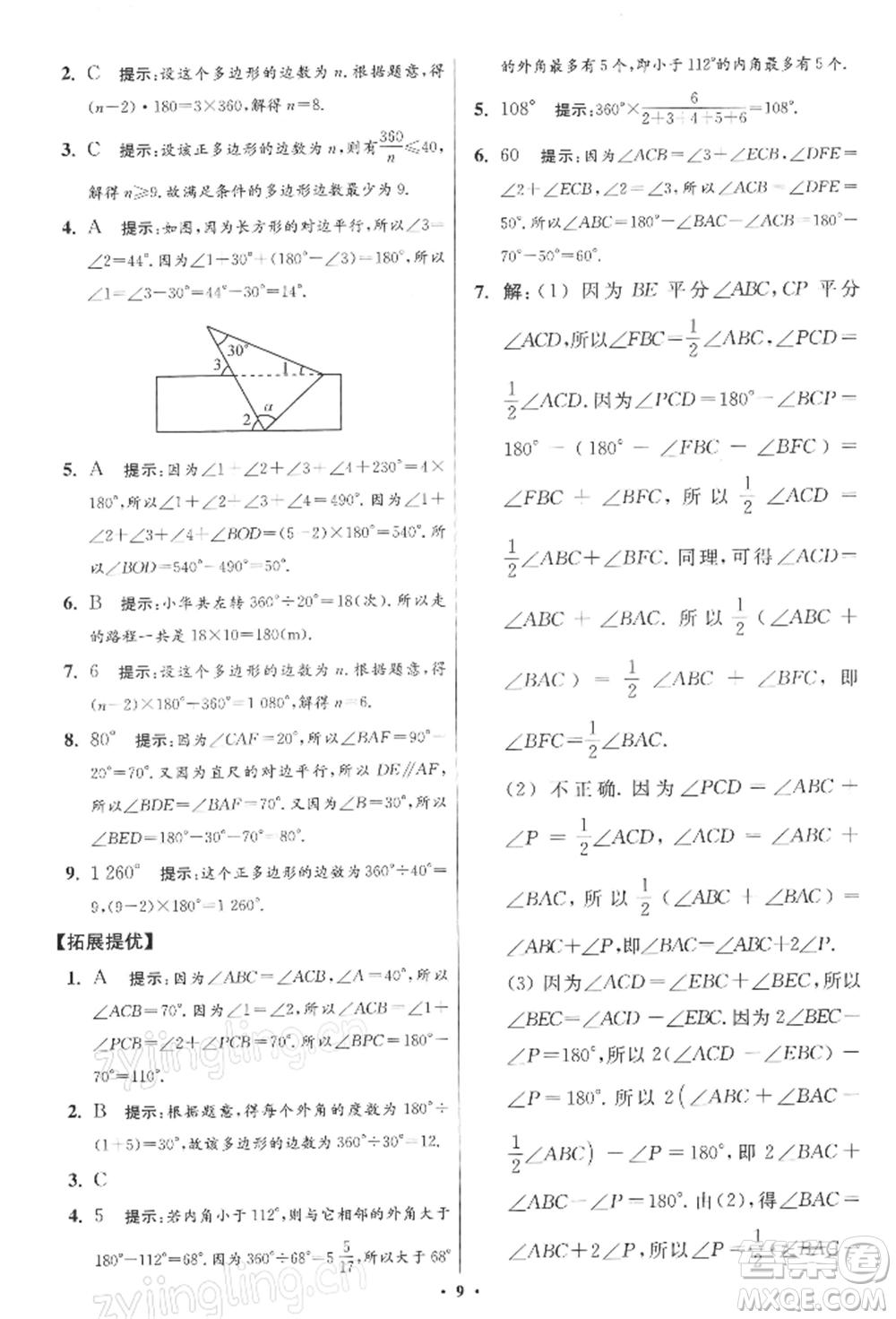 江蘇鳳凰科學(xué)技術(shù)出版社2022小題狂做七年級數(shù)學(xué)下冊蘇科版提優(yōu)版參考答案