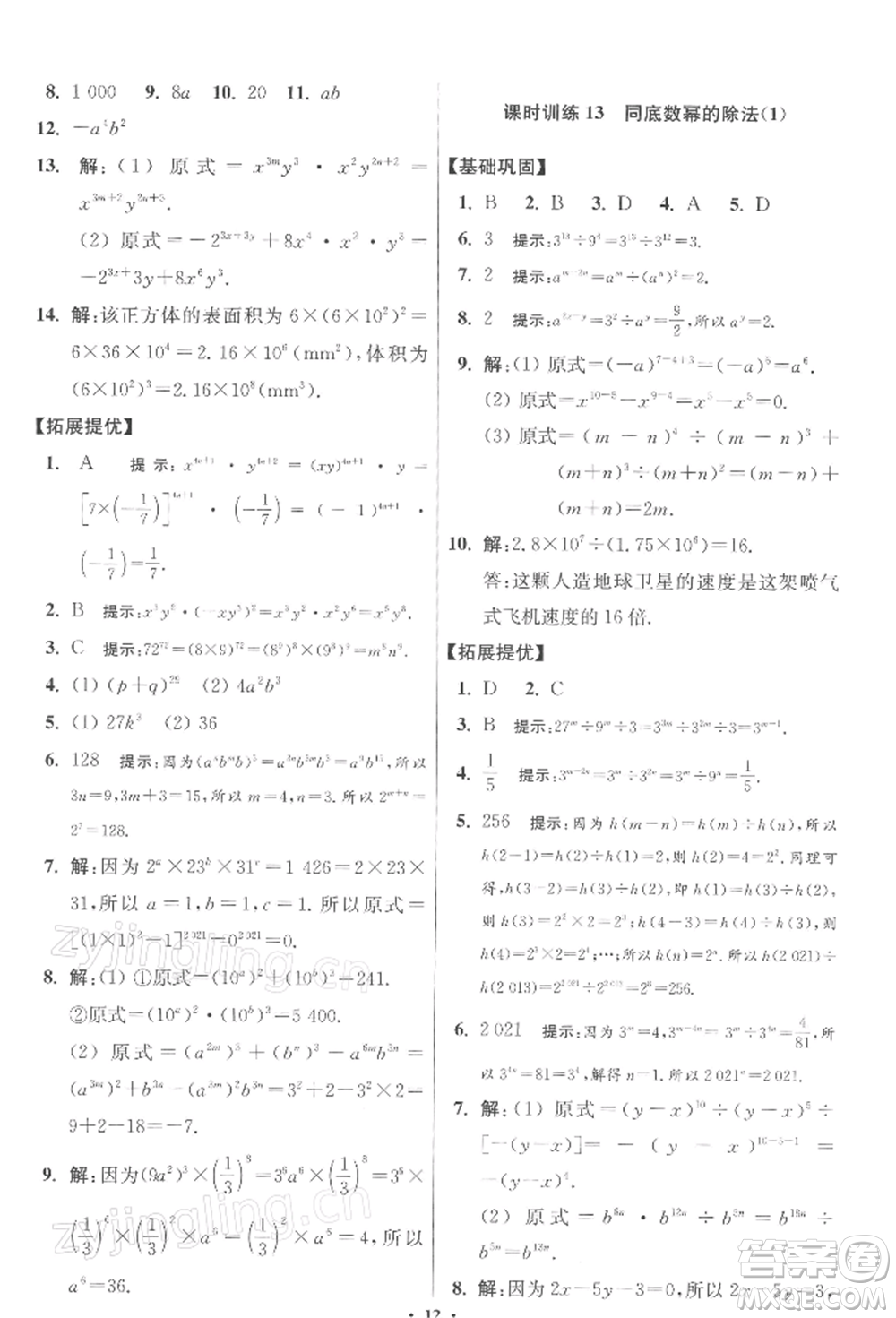 江蘇鳳凰科學(xué)技術(shù)出版社2022小題狂做七年級數(shù)學(xué)下冊蘇科版提優(yōu)版參考答案