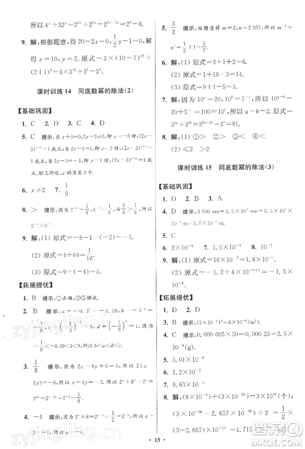 江蘇鳳凰科學(xué)技術(shù)出版社2022小題狂做七年級數(shù)學(xué)下冊蘇科版提優(yōu)版參考答案