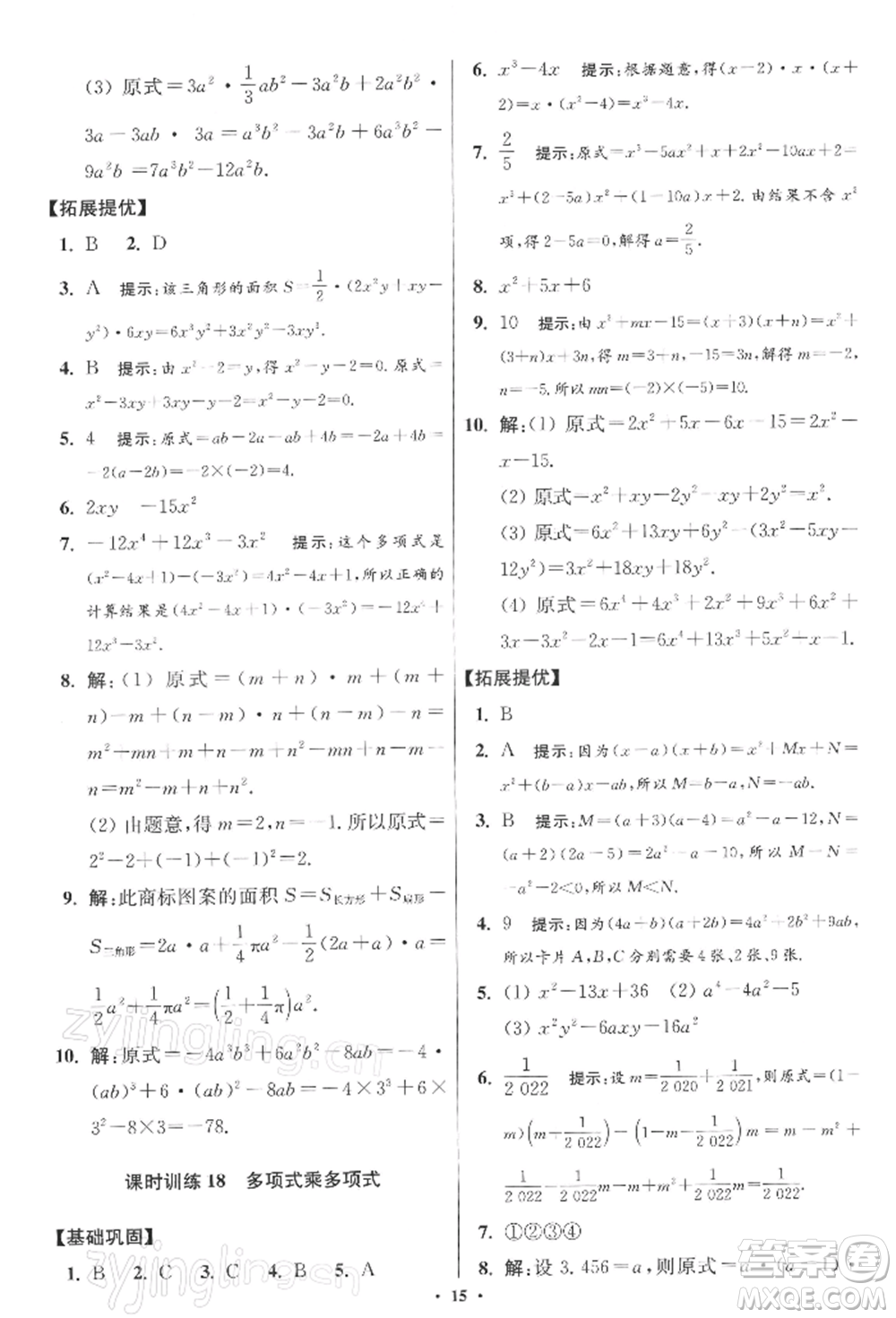 江蘇鳳凰科學(xué)技術(shù)出版社2022小題狂做七年級數(shù)學(xué)下冊蘇科版提優(yōu)版參考答案