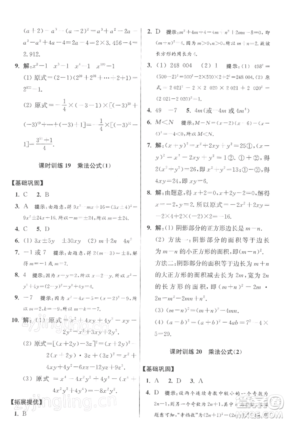 江蘇鳳凰科學(xué)技術(shù)出版社2022小題狂做七年級數(shù)學(xué)下冊蘇科版提優(yōu)版參考答案