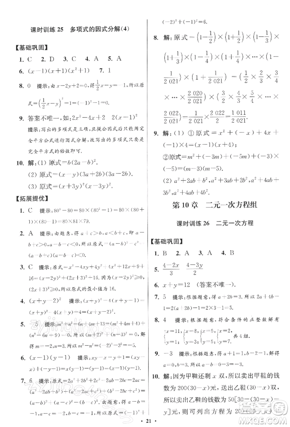 江蘇鳳凰科學(xué)技術(shù)出版社2022小題狂做七年級數(shù)學(xué)下冊蘇科版提優(yōu)版參考答案