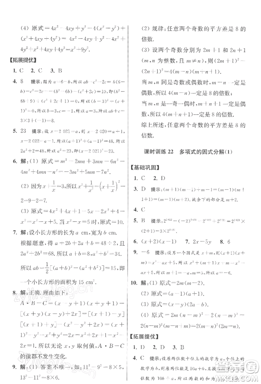 江蘇鳳凰科學(xué)技術(shù)出版社2022小題狂做七年級數(shù)學(xué)下冊蘇科版提優(yōu)版參考答案