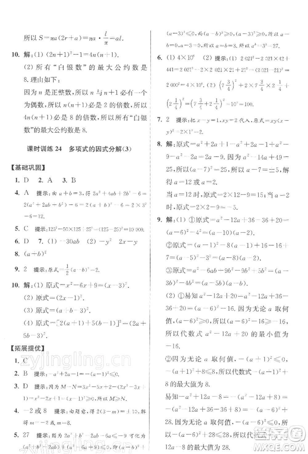 江蘇鳳凰科學(xué)技術(shù)出版社2022小題狂做七年級數(shù)學(xué)下冊蘇科版提優(yōu)版參考答案