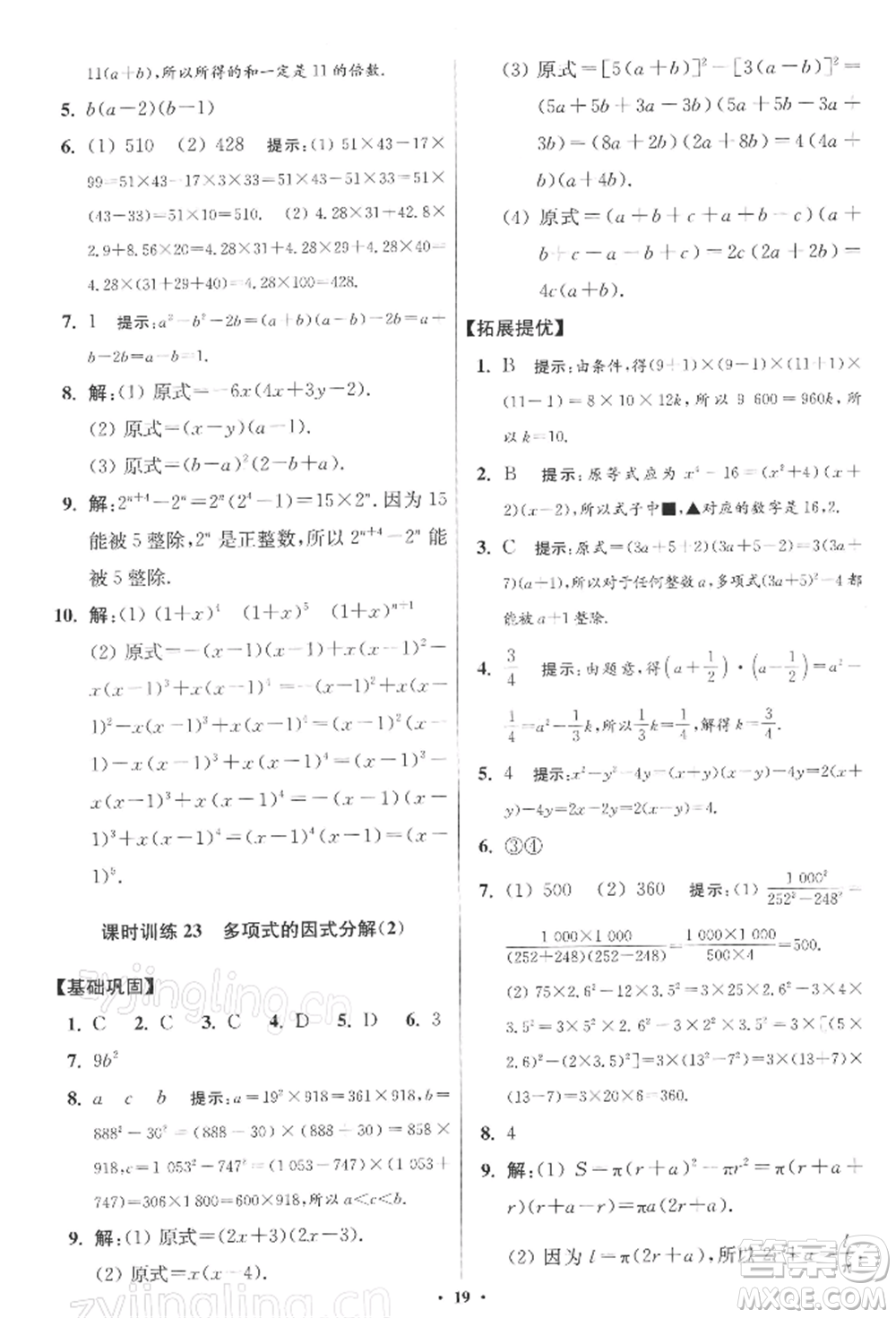 江蘇鳳凰科學(xué)技術(shù)出版社2022小題狂做七年級數(shù)學(xué)下冊蘇科版提優(yōu)版參考答案