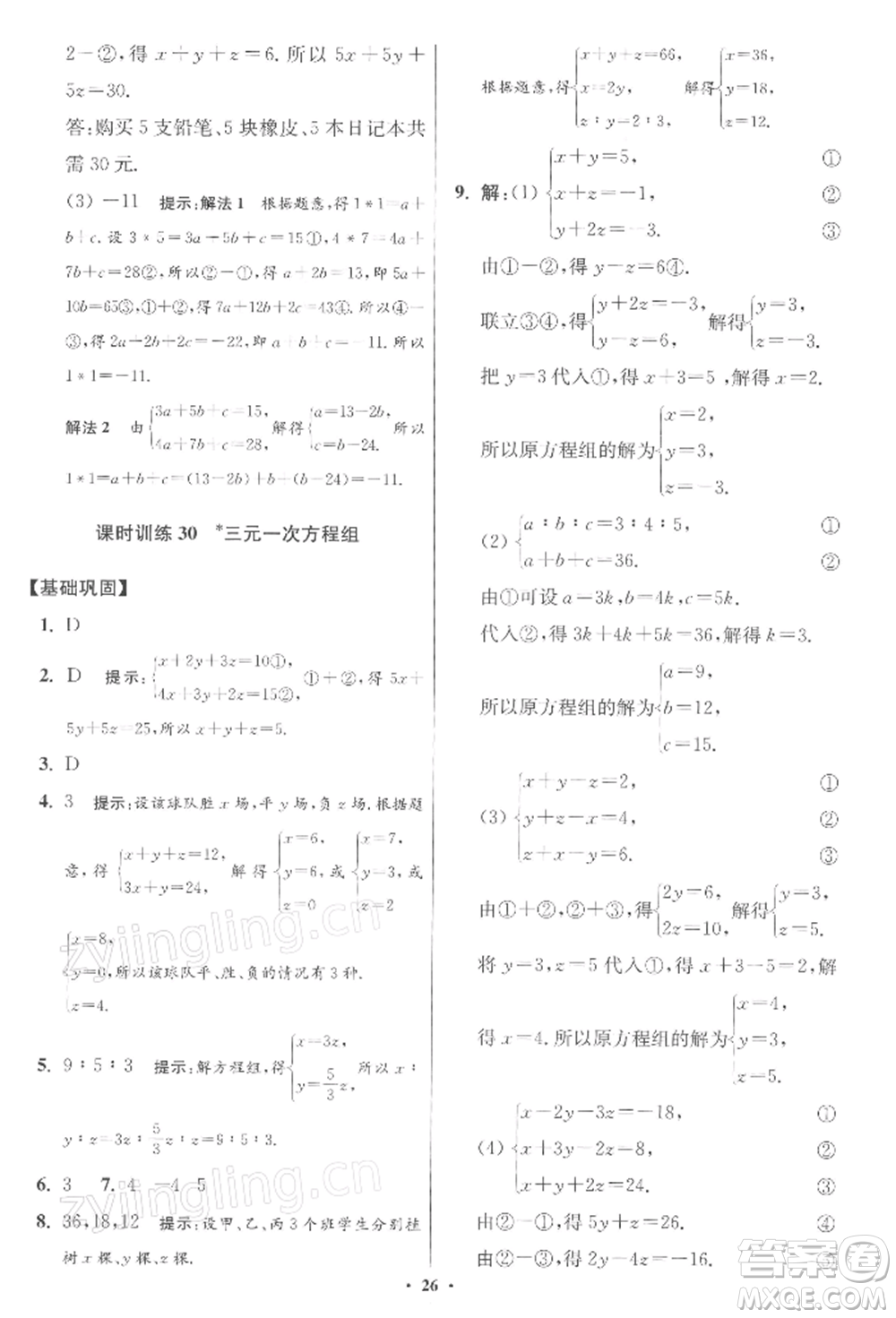 江蘇鳳凰科學(xué)技術(shù)出版社2022小題狂做七年級數(shù)學(xué)下冊蘇科版提優(yōu)版參考答案