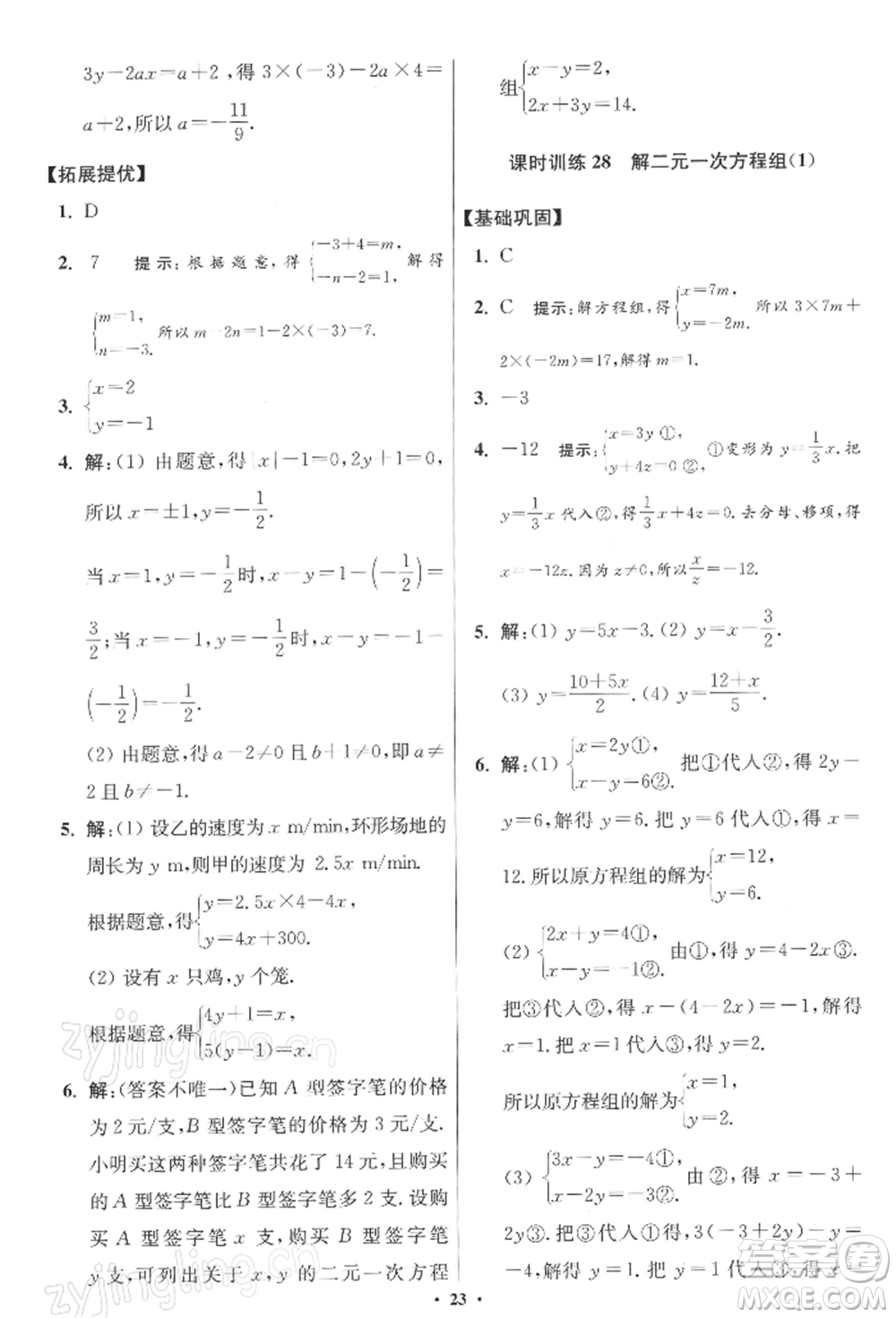 江蘇鳳凰科學(xué)技術(shù)出版社2022小題狂做七年級數(shù)學(xué)下冊蘇科版提優(yōu)版參考答案