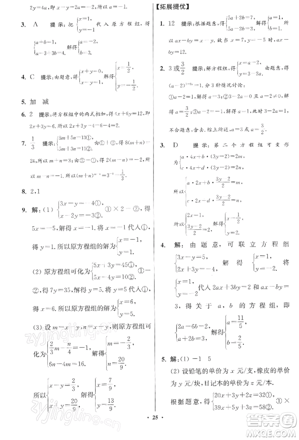 江蘇鳳凰科學(xué)技術(shù)出版社2022小題狂做七年級數(shù)學(xué)下冊蘇科版提優(yōu)版參考答案