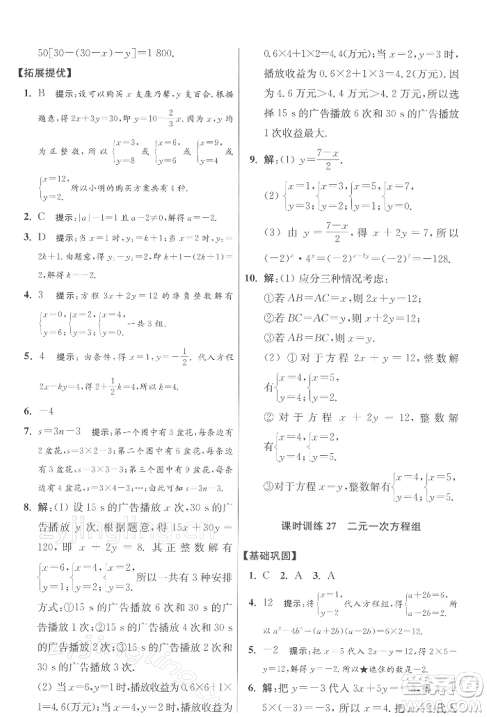 江蘇鳳凰科學(xué)技術(shù)出版社2022小題狂做七年級數(shù)學(xué)下冊蘇科版提優(yōu)版參考答案