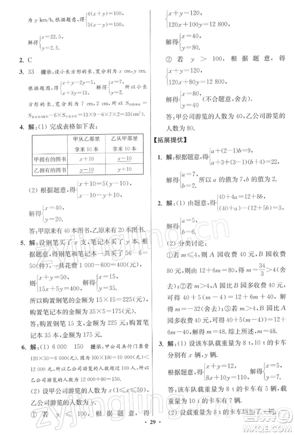 江蘇鳳凰科學(xué)技術(shù)出版社2022小題狂做七年級數(shù)學(xué)下冊蘇科版提優(yōu)版參考答案