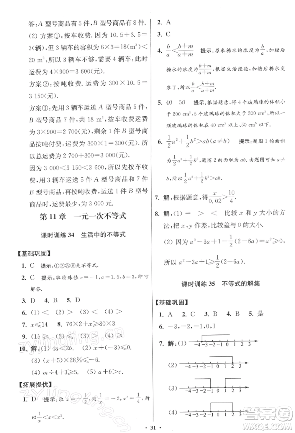 江蘇鳳凰科學(xué)技術(shù)出版社2022小題狂做七年級數(shù)學(xué)下冊蘇科版提優(yōu)版參考答案