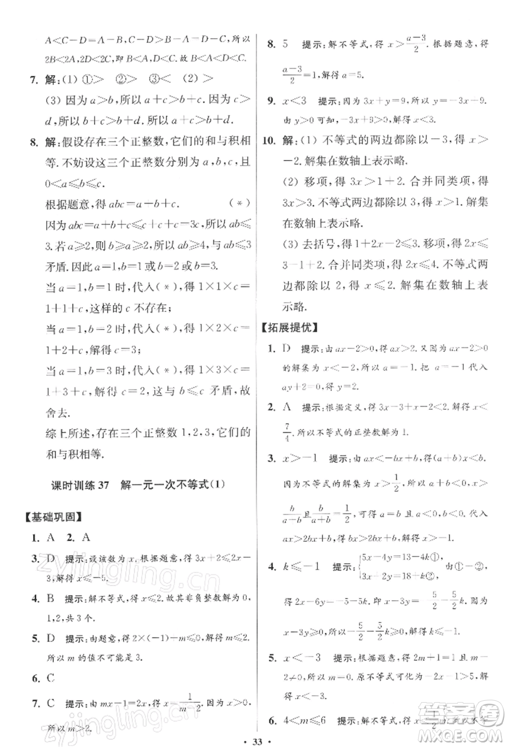 江蘇鳳凰科學(xué)技術(shù)出版社2022小題狂做七年級數(shù)學(xué)下冊蘇科版提優(yōu)版參考答案