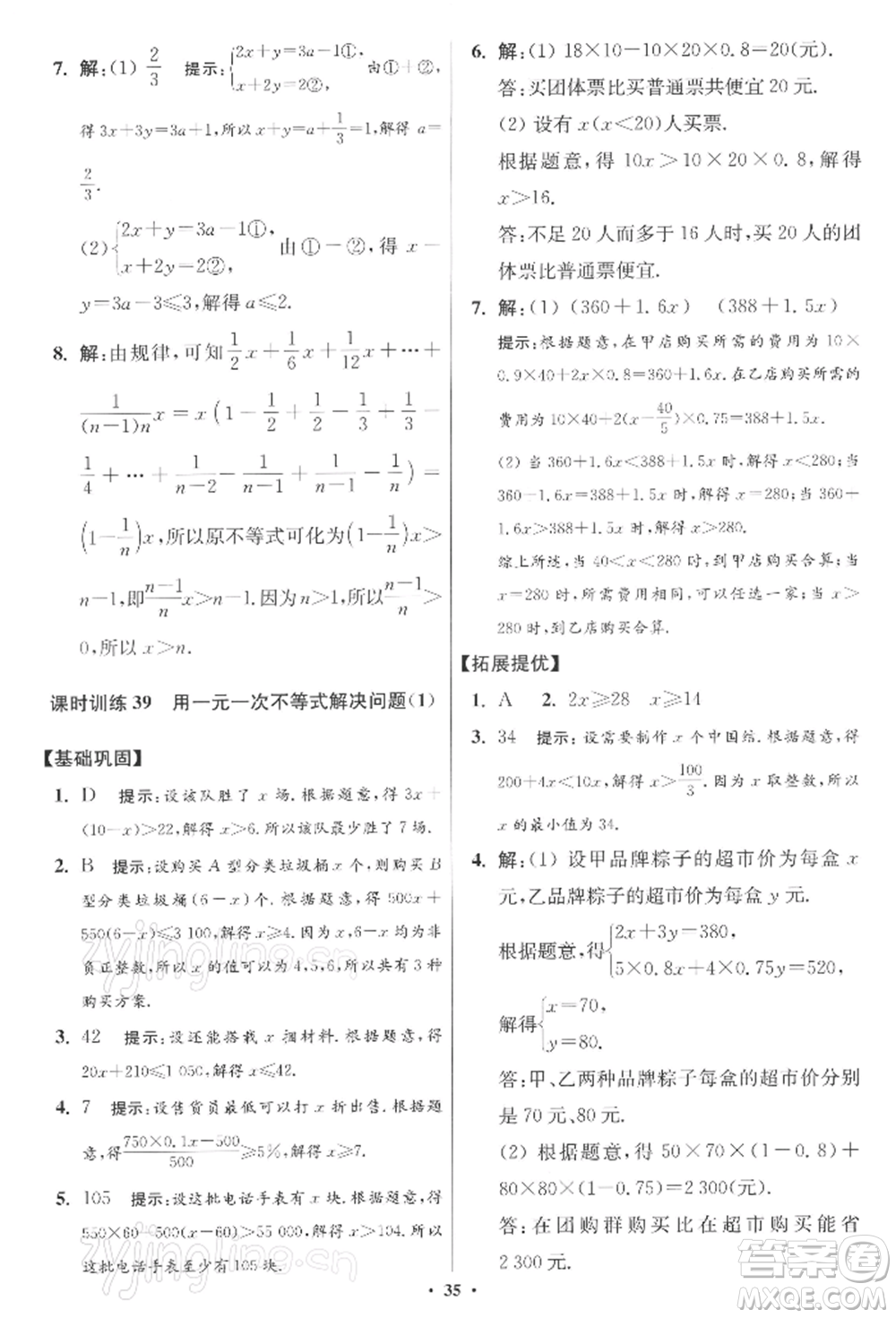 江蘇鳳凰科學(xué)技術(shù)出版社2022小題狂做七年級數(shù)學(xué)下冊蘇科版提優(yōu)版參考答案