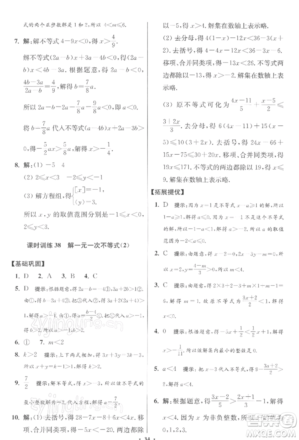 江蘇鳳凰科學(xué)技術(shù)出版社2022小題狂做七年級數(shù)學(xué)下冊蘇科版提優(yōu)版參考答案