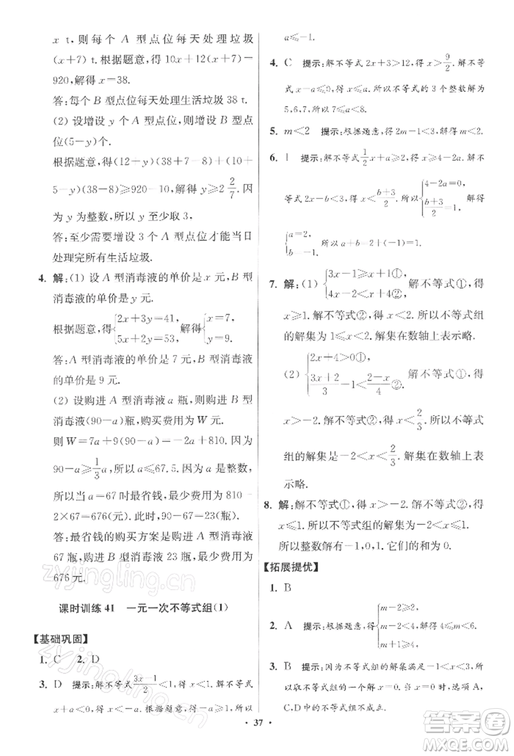 江蘇鳳凰科學(xué)技術(shù)出版社2022小題狂做七年級數(shù)學(xué)下冊蘇科版提優(yōu)版參考答案