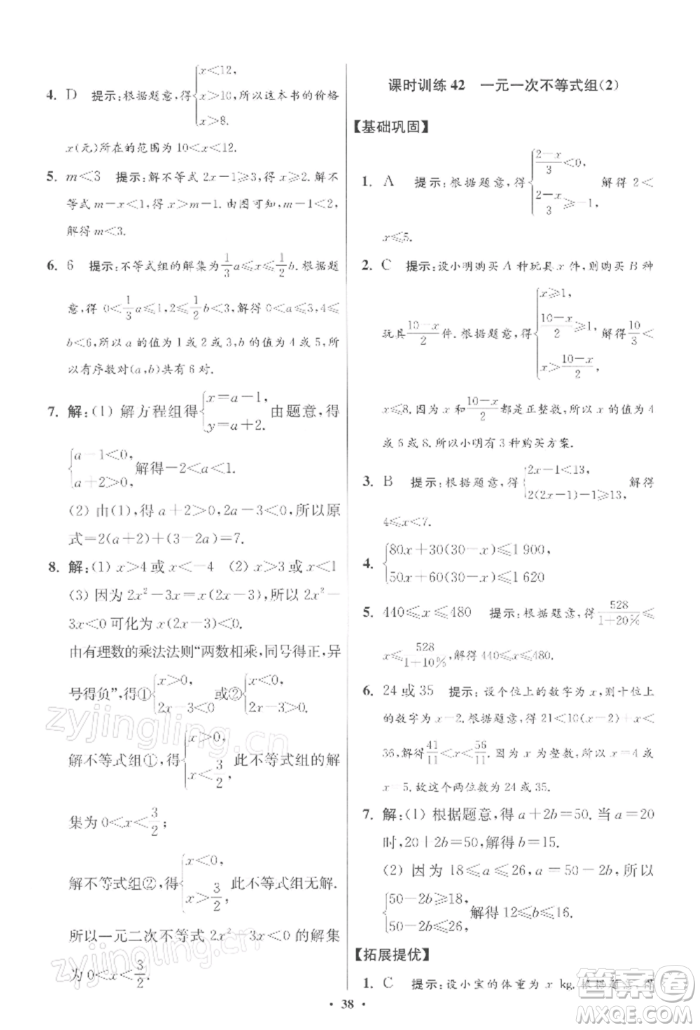 江蘇鳳凰科學(xué)技術(shù)出版社2022小題狂做七年級數(shù)學(xué)下冊蘇科版提優(yōu)版參考答案