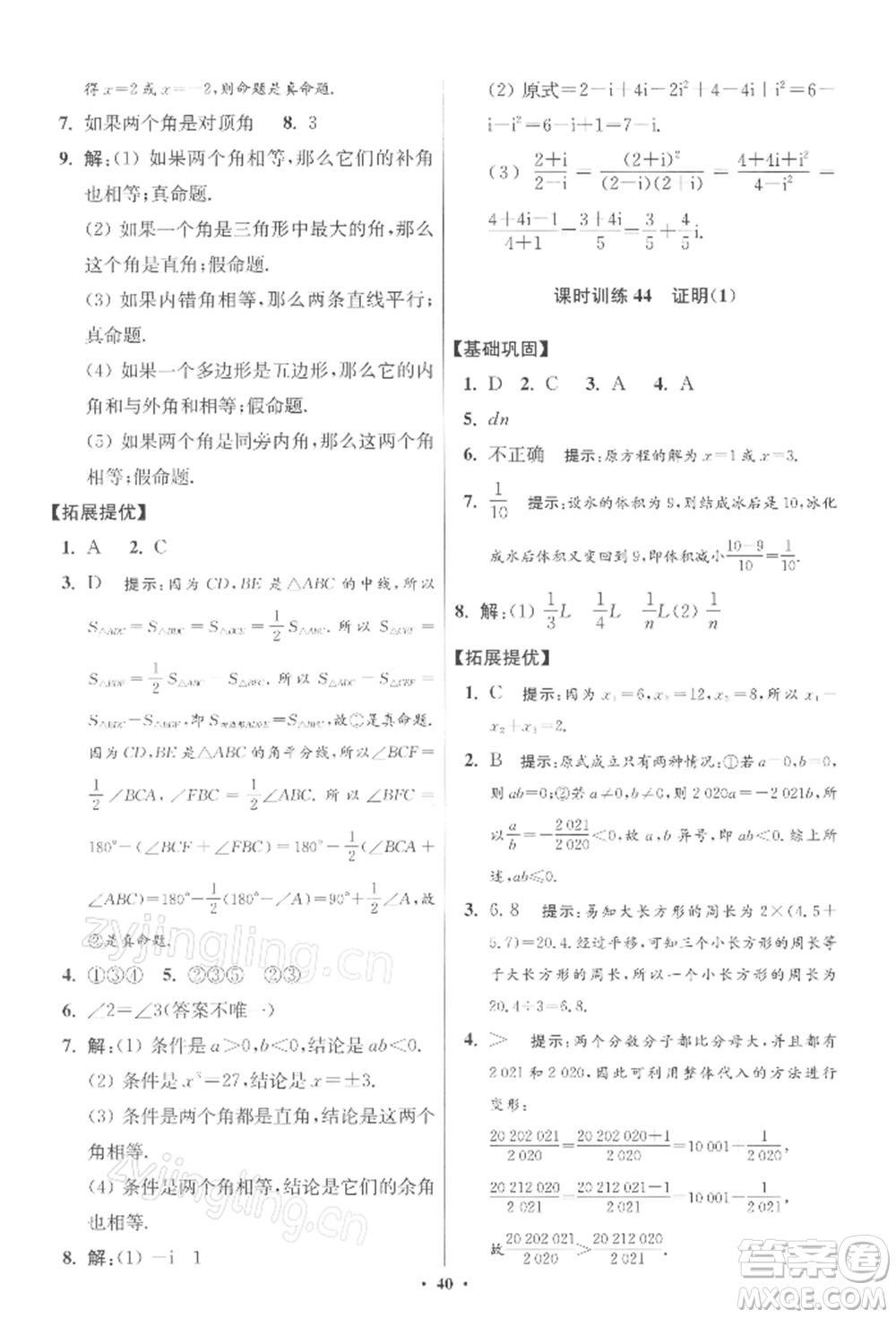 江蘇鳳凰科學(xué)技術(shù)出版社2022小題狂做七年級數(shù)學(xué)下冊蘇科版提優(yōu)版參考答案