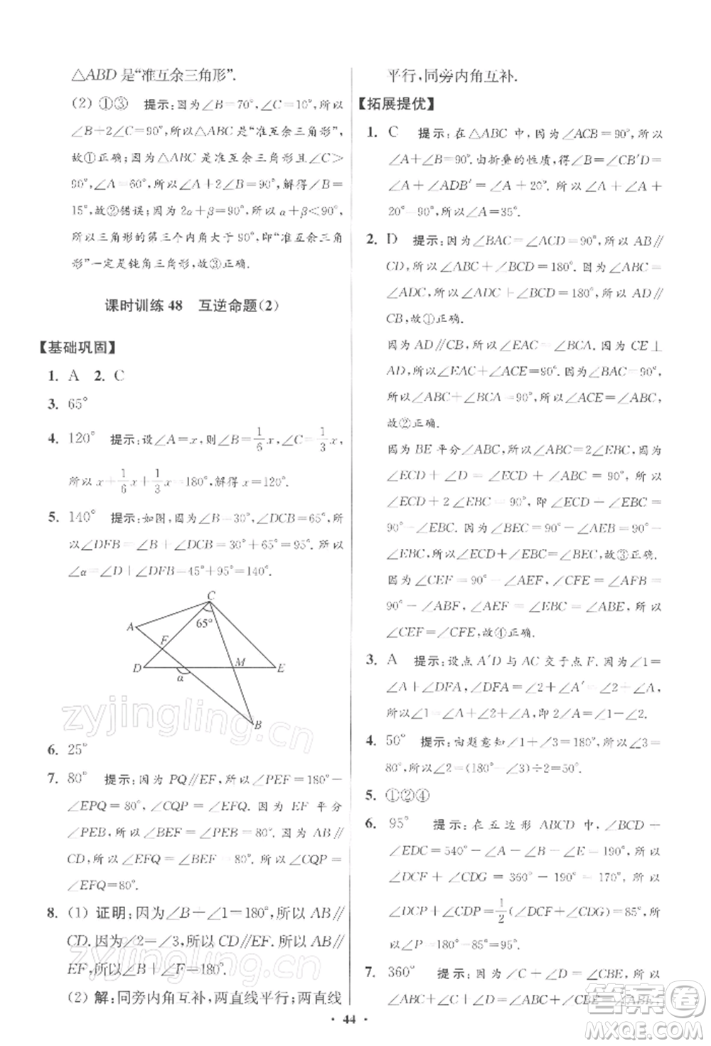 江蘇鳳凰科學(xué)技術(shù)出版社2022小題狂做七年級數(shù)學(xué)下冊蘇科版提優(yōu)版參考答案