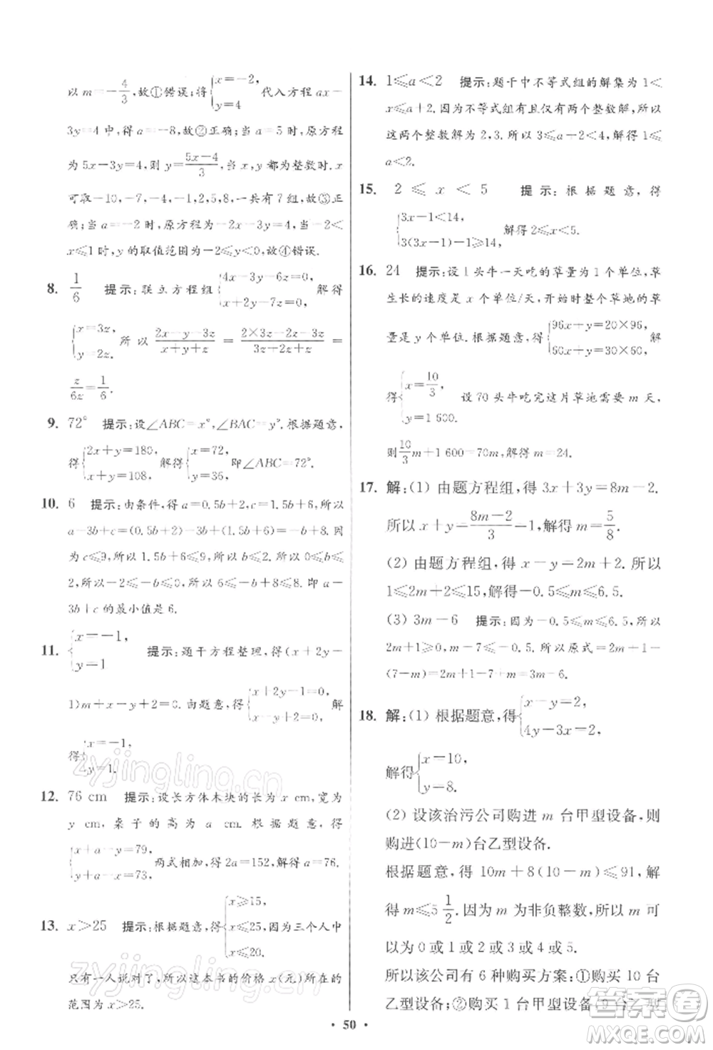 江蘇鳳凰科學(xué)技術(shù)出版社2022小題狂做七年級數(shù)學(xué)下冊蘇科版提優(yōu)版參考答案