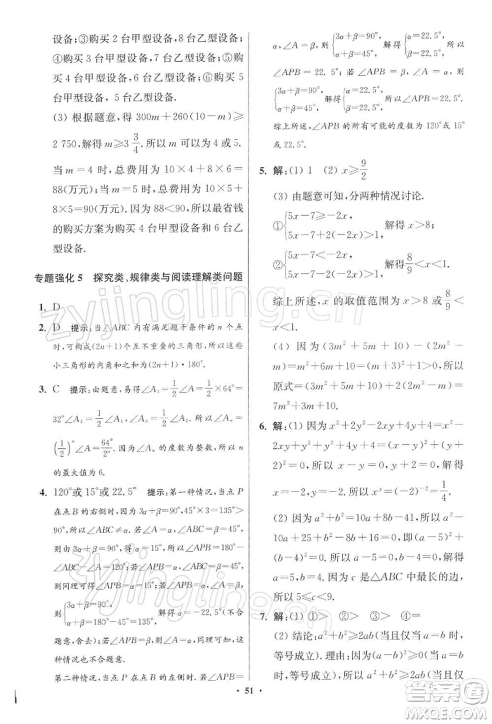 江蘇鳳凰科學(xué)技術(shù)出版社2022小題狂做七年級數(shù)學(xué)下冊蘇科版提優(yōu)版參考答案