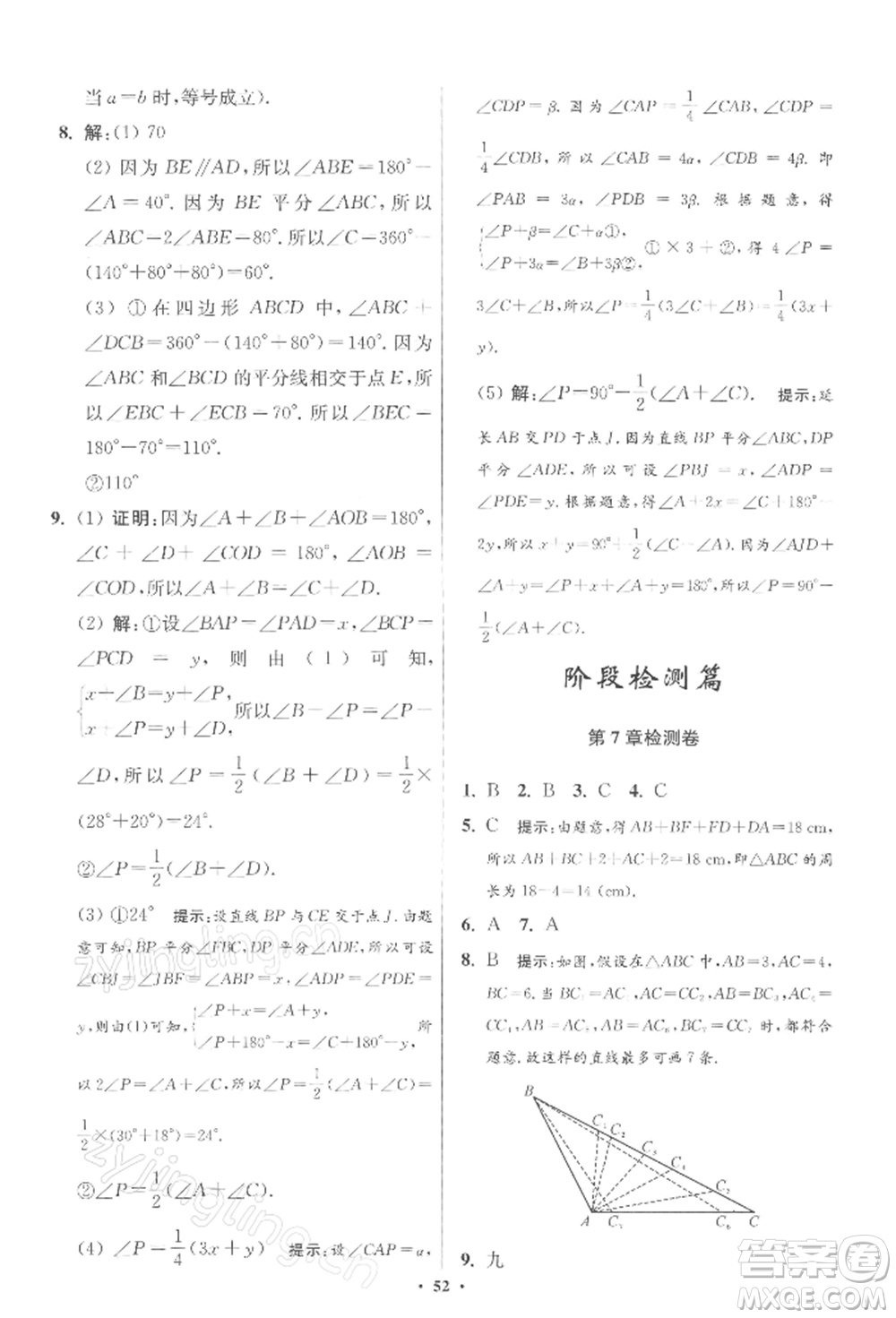 江蘇鳳凰科學(xué)技術(shù)出版社2022小題狂做七年級數(shù)學(xué)下冊蘇科版提優(yōu)版參考答案