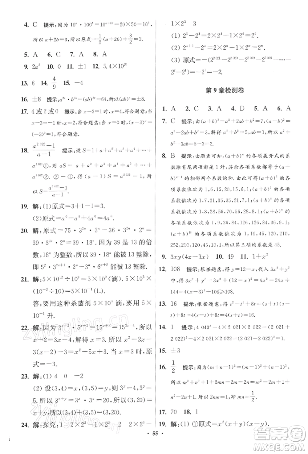 江蘇鳳凰科學(xué)技術(shù)出版社2022小題狂做七年級數(shù)學(xué)下冊蘇科版提優(yōu)版參考答案