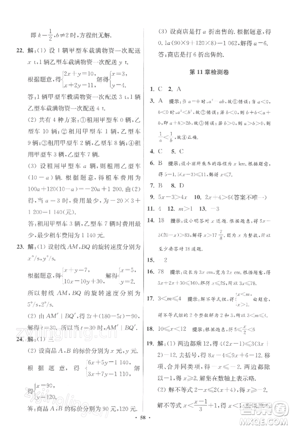 江蘇鳳凰科學(xué)技術(shù)出版社2022小題狂做七年級數(shù)學(xué)下冊蘇科版提優(yōu)版參考答案