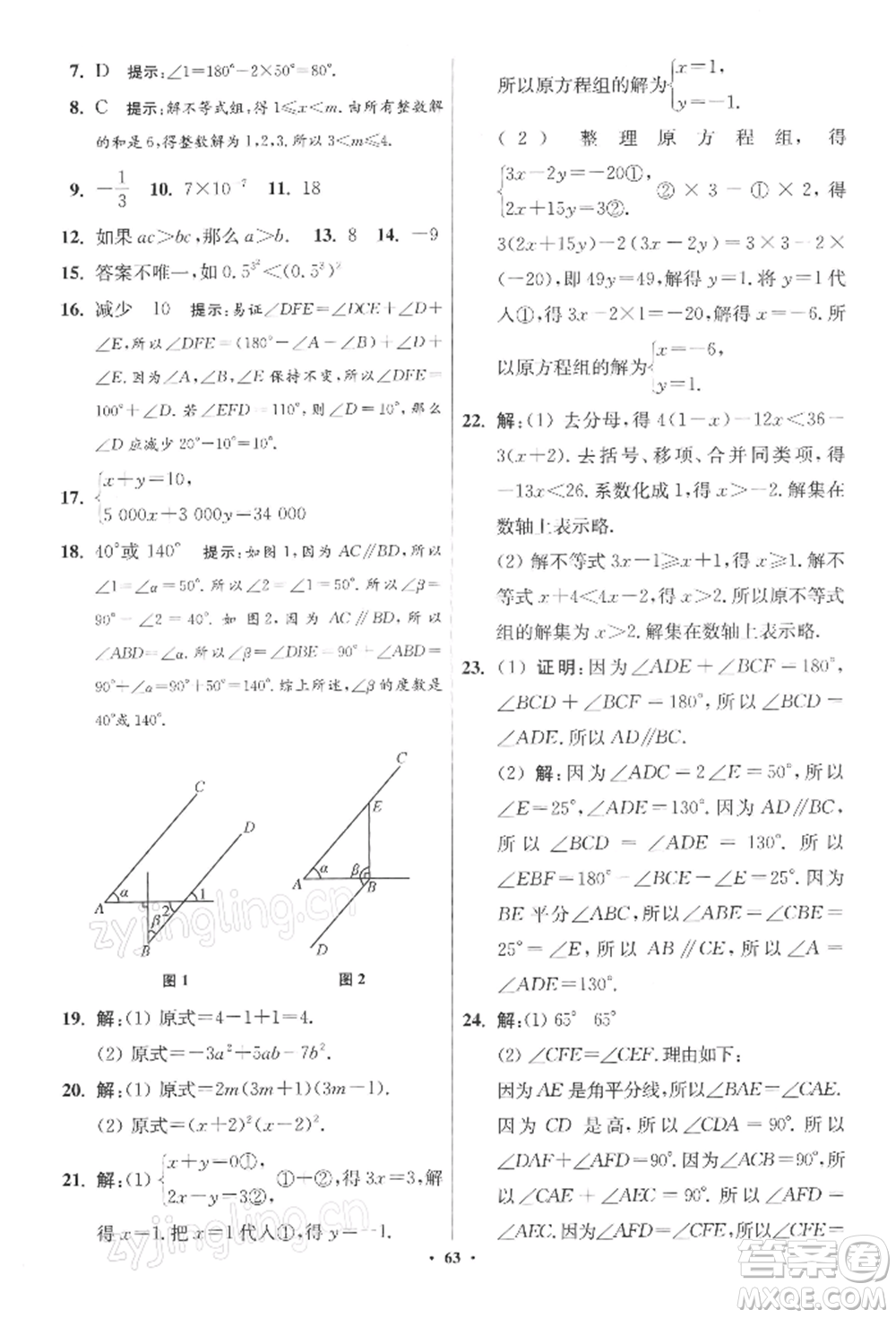 江蘇鳳凰科學(xué)技術(shù)出版社2022小題狂做七年級數(shù)學(xué)下冊蘇科版提優(yōu)版參考答案