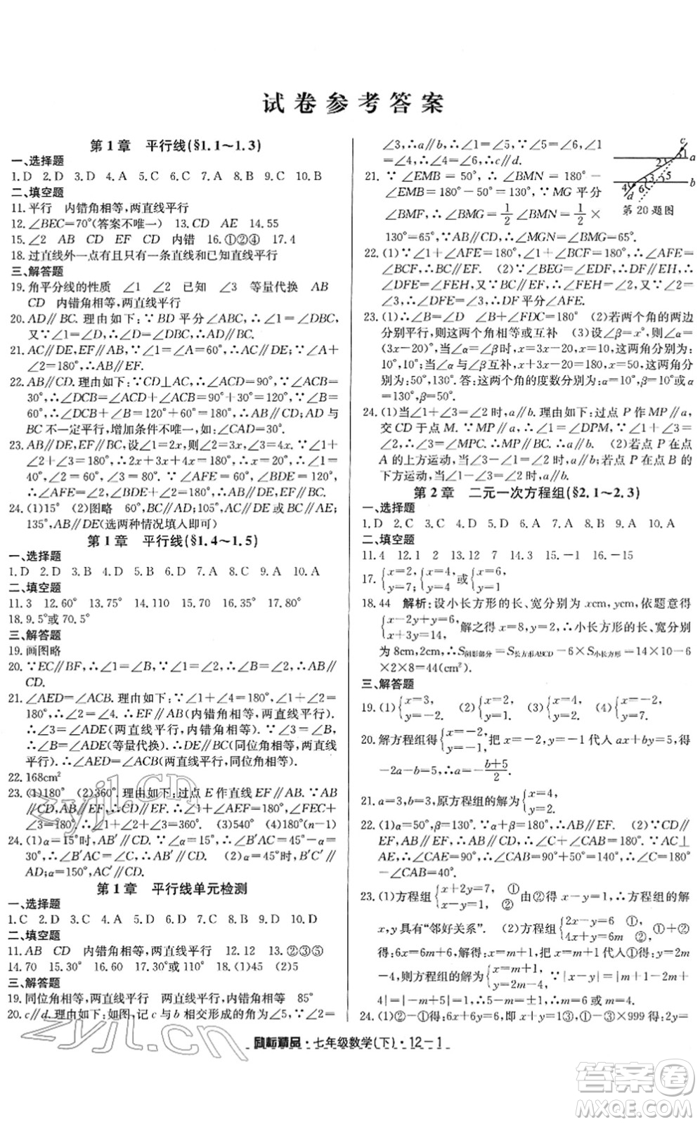 延邊人民出版社2022勵耘活頁七年級數(shù)學(xué)下冊浙教版答案