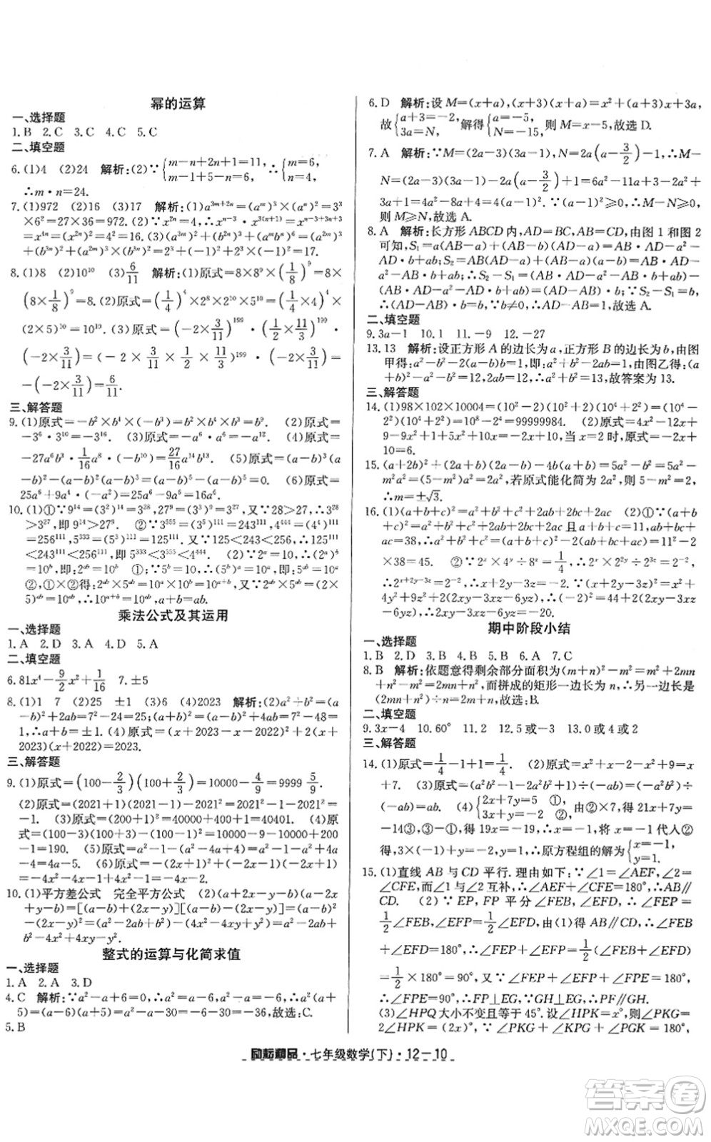 延邊人民出版社2022勵耘活頁七年級數(shù)學(xué)下冊浙教版答案