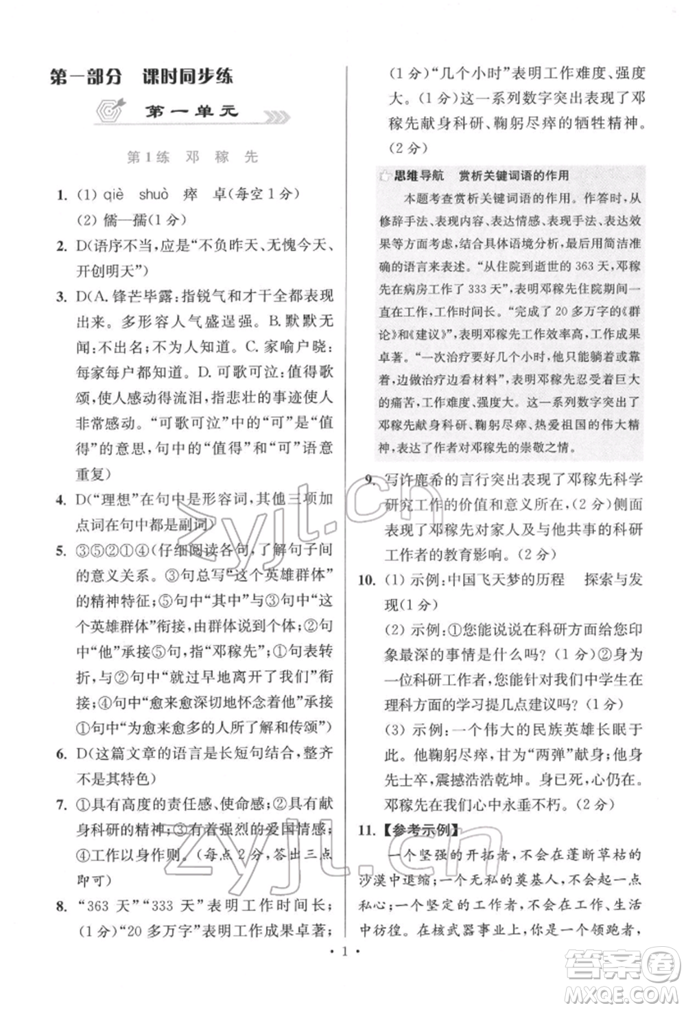 江蘇鳳凰科學(xué)技術(shù)出版社2022小題狂做七年級語文下冊人教版提優(yōu)版參考答案