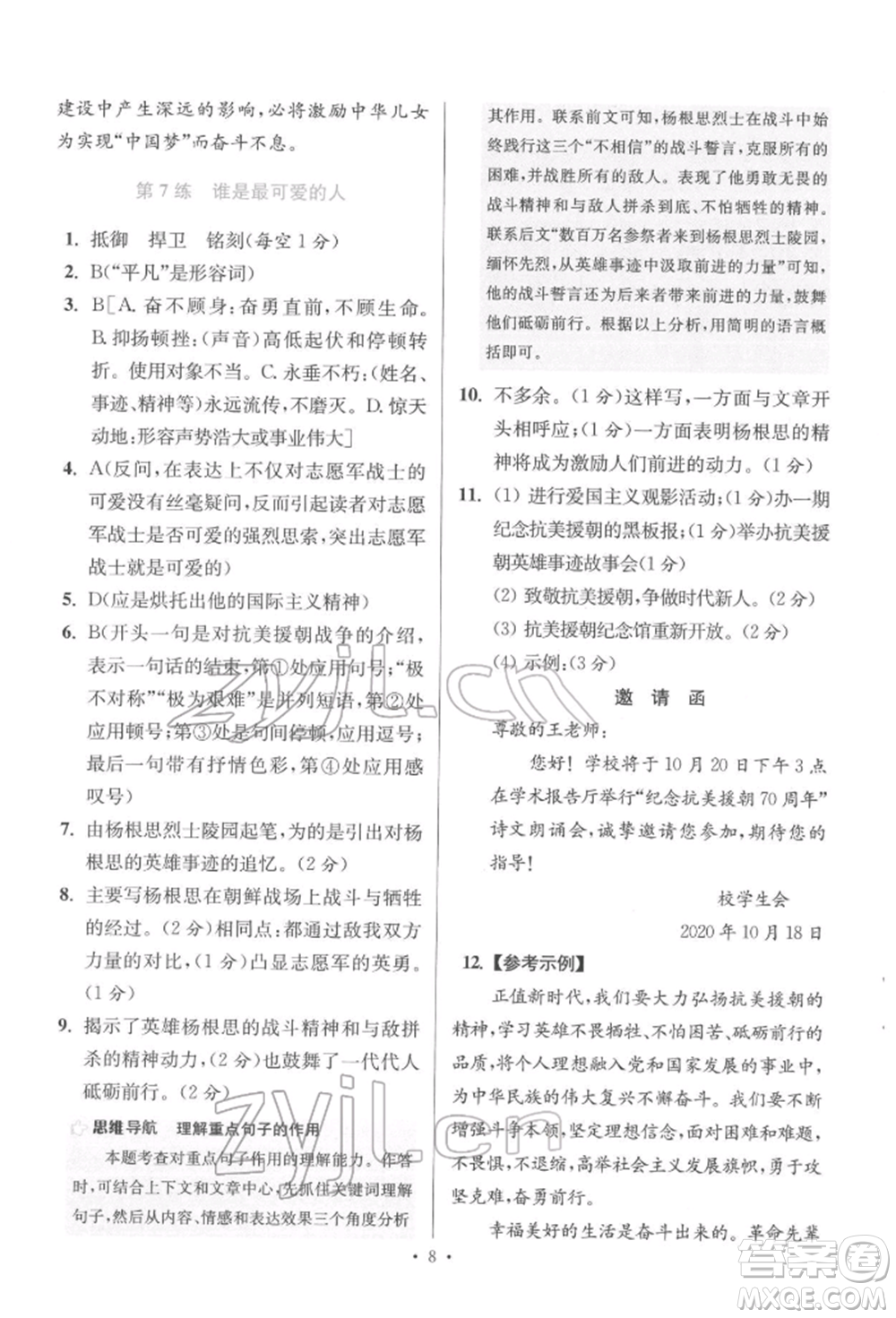 江蘇鳳凰科學(xué)技術(shù)出版社2022小題狂做七年級語文下冊人教版提優(yōu)版參考答案