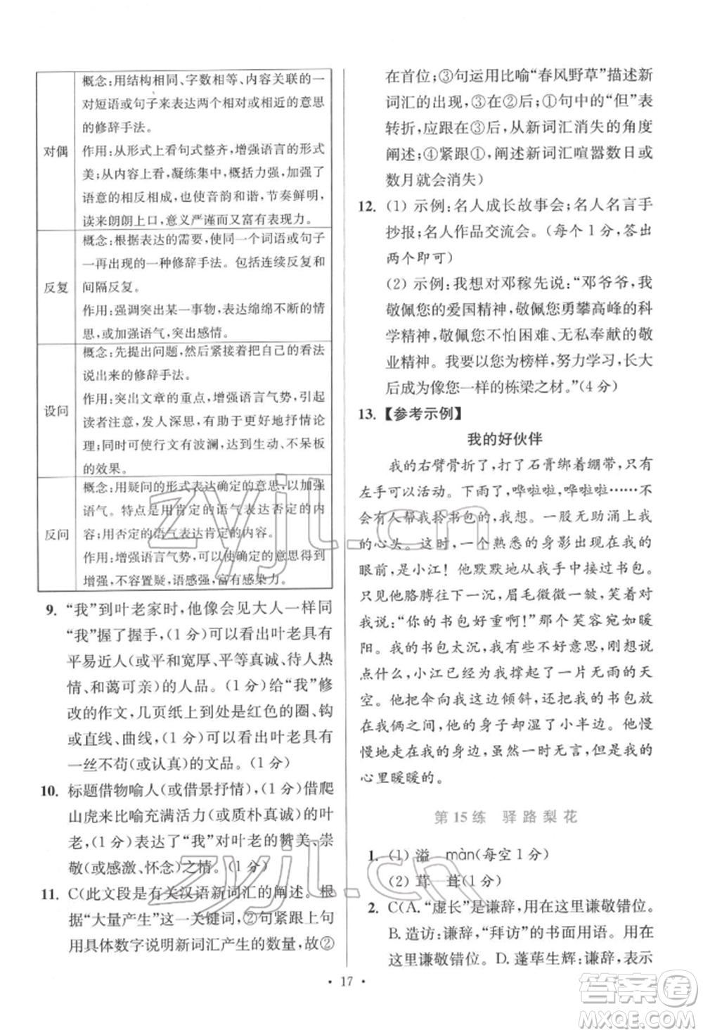 江蘇鳳凰科學(xué)技術(shù)出版社2022小題狂做七年級語文下冊人教版提優(yōu)版參考答案