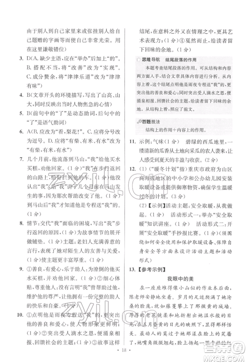 江蘇鳳凰科學(xué)技術(shù)出版社2022小題狂做七年級語文下冊人教版提優(yōu)版參考答案