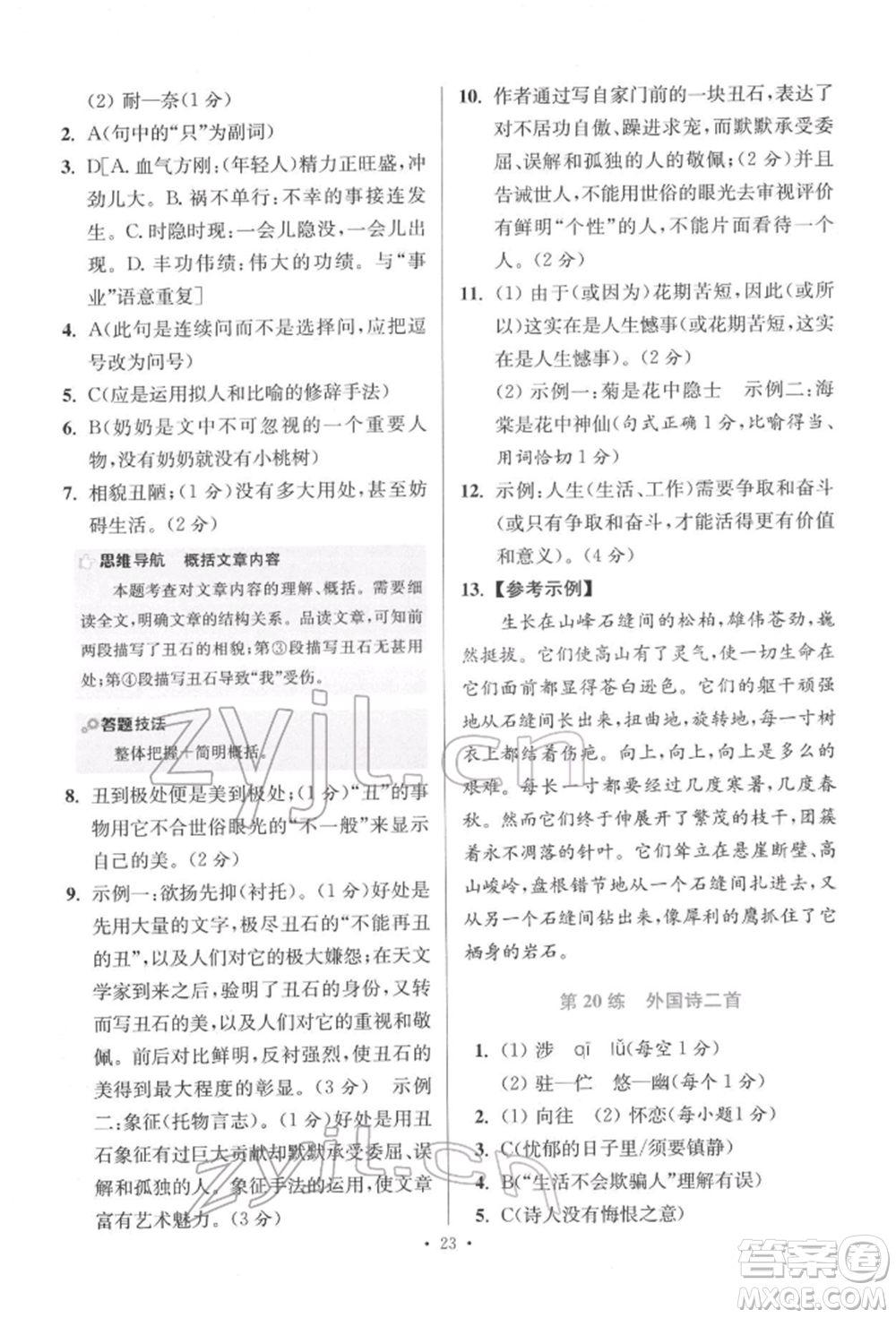 江蘇鳳凰科學(xué)技術(shù)出版社2022小題狂做七年級語文下冊人教版提優(yōu)版參考答案