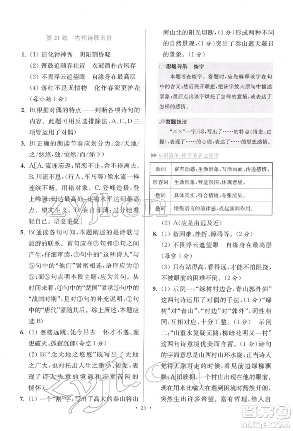 江蘇鳳凰科學(xué)技術(shù)出版社2022小題狂做七年級語文下冊人教版提優(yōu)版參考答案