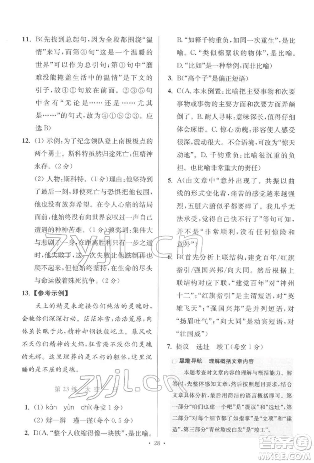 江蘇鳳凰科學(xué)技術(shù)出版社2022小題狂做七年級語文下冊人教版提優(yōu)版參考答案