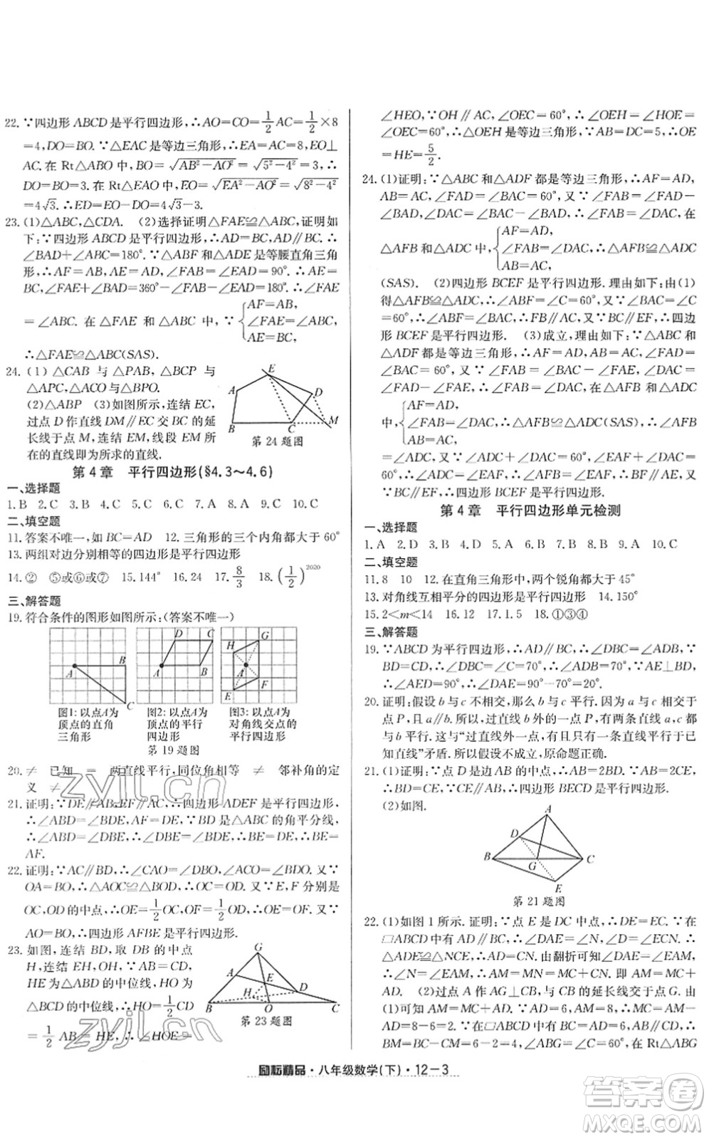 延邊人民出版社2022勵耘活頁八年級數(shù)學(xué)下冊浙教版答案