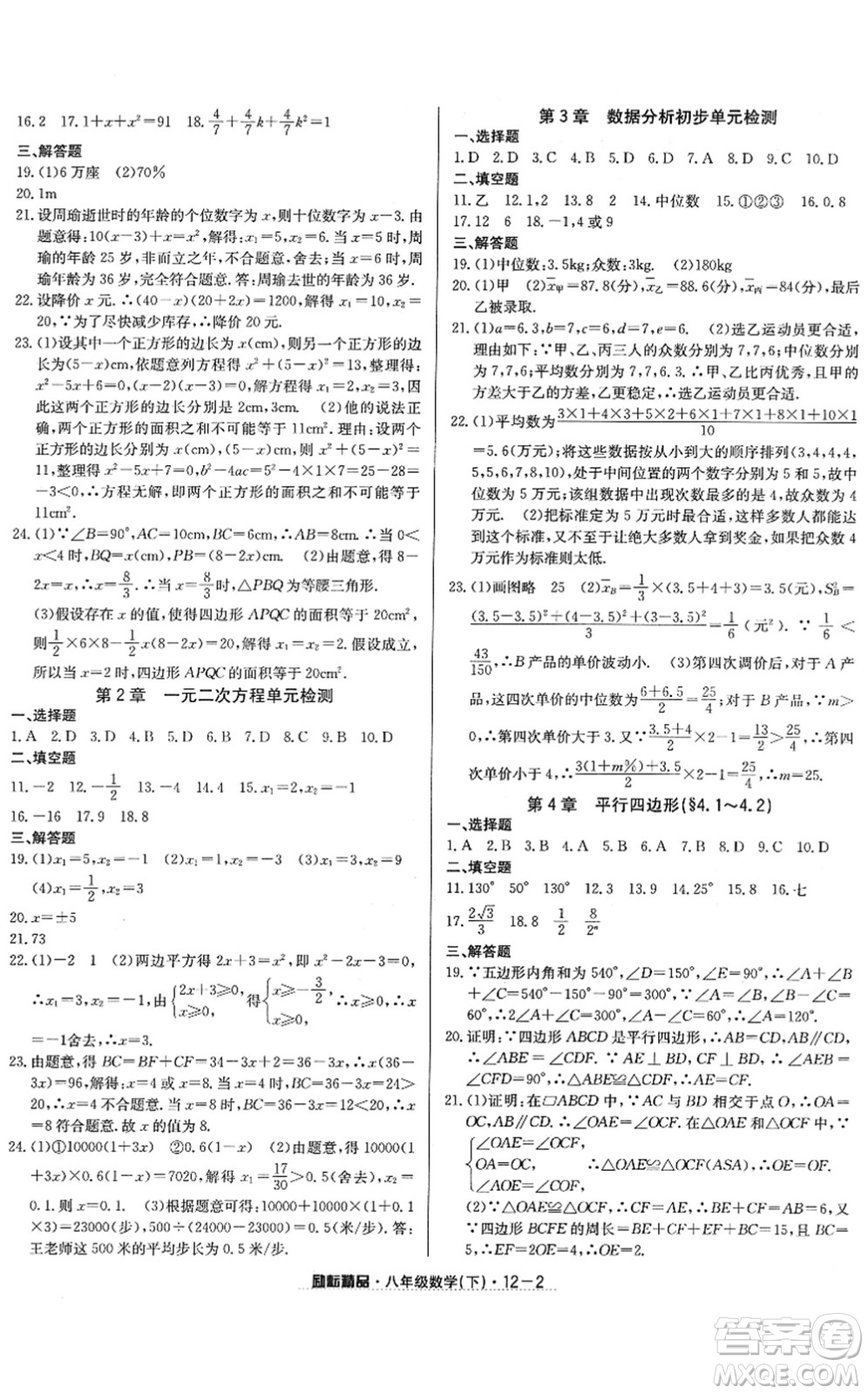 延邊人民出版社2022勵耘活頁八年級數(shù)學(xué)下冊浙教版答案