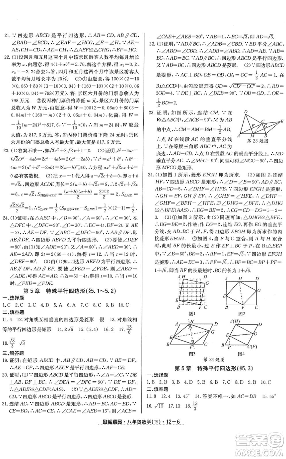 延邊人民出版社2022勵耘活頁八年級數(shù)學(xué)下冊浙教版答案