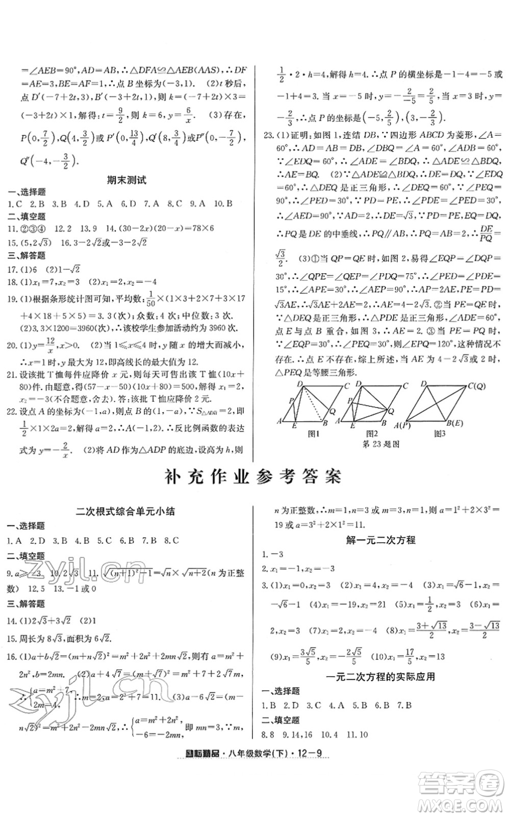 延邊人民出版社2022勵耘活頁八年級數(shù)學(xué)下冊浙教版答案