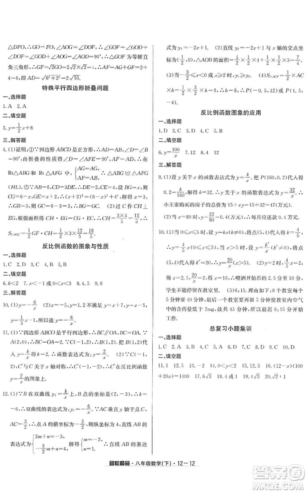 延邊人民出版社2022勵耘活頁八年級數(shù)學(xué)下冊浙教版答案