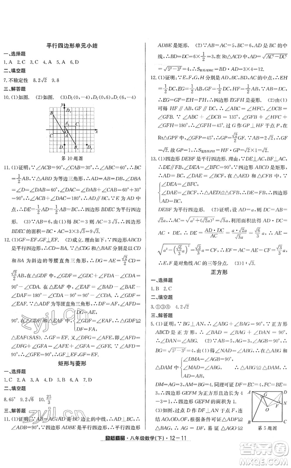 延邊人民出版社2022勵耘活頁八年級數(shù)學(xué)下冊浙教版答案