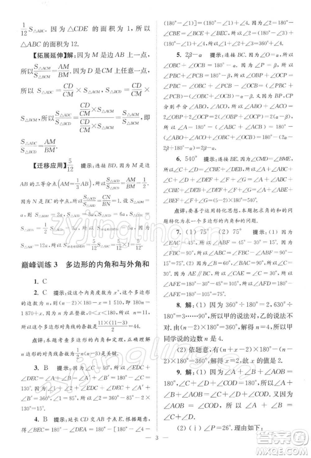 江蘇鳳凰科學技術(shù)出版社2022小題狂做七年級數(shù)學下冊蘇科版巔峰版參考答案