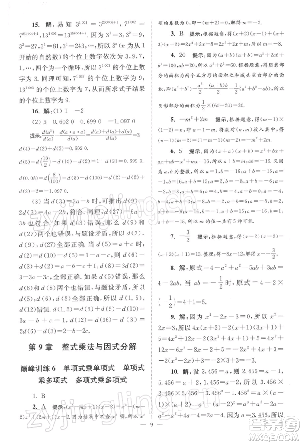 江蘇鳳凰科學技術(shù)出版社2022小題狂做七年級數(shù)學下冊蘇科版巔峰版參考答案