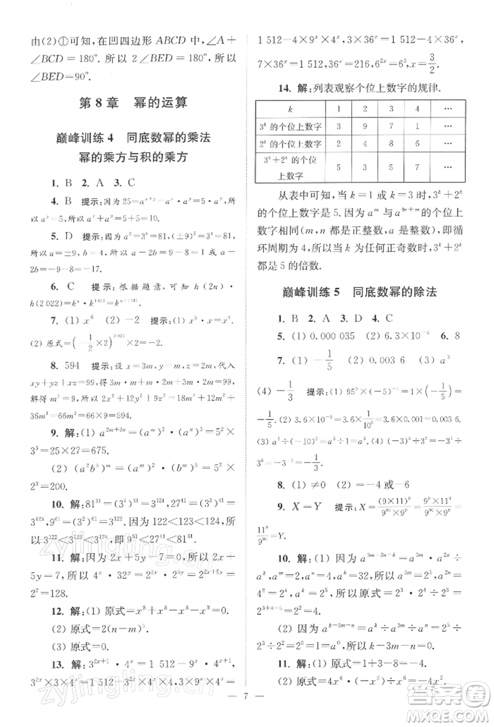 江蘇鳳凰科學技術(shù)出版社2022小題狂做七年級數(shù)學下冊蘇科版巔峰版參考答案